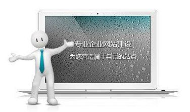 網(wǎng)站制作達到這些標準，自然提高網(wǎng)站瀏覽量