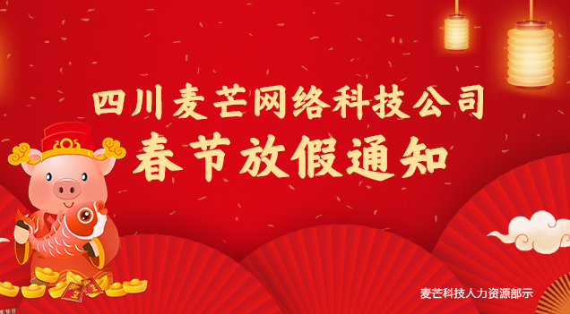 四川麥芒網(wǎng)絡科技有限公司 關(guān)于2019年春節(jié)放假通知